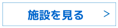 施設紹介