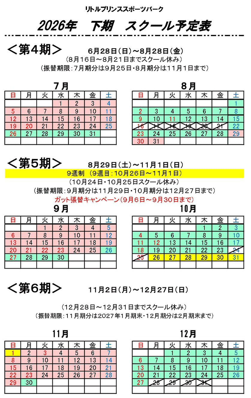 スクール予定表