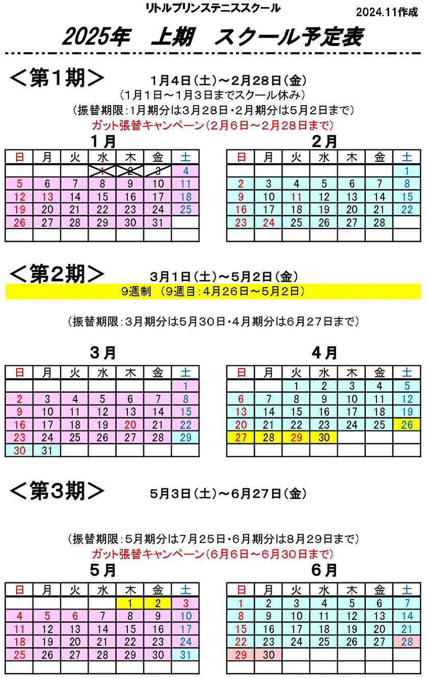 スクール予定表