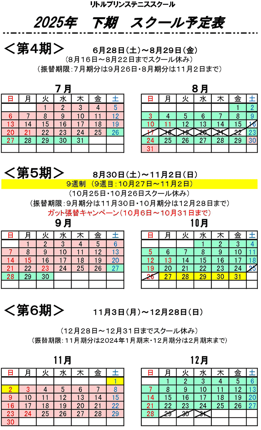スクール予定表