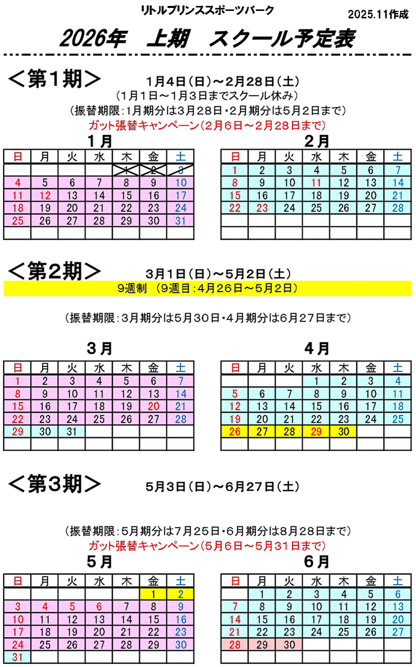 スクール予定表