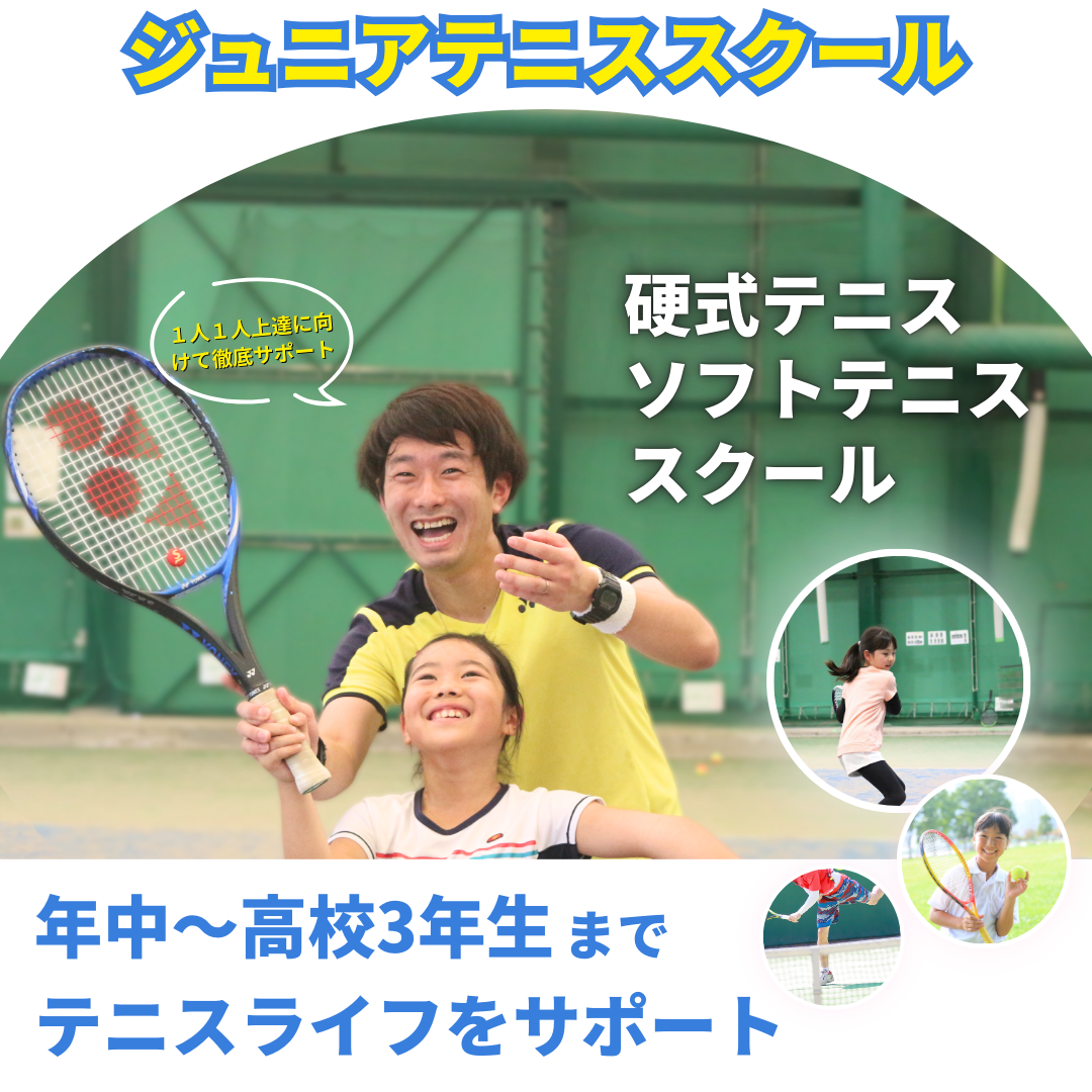 ジュニアスクール