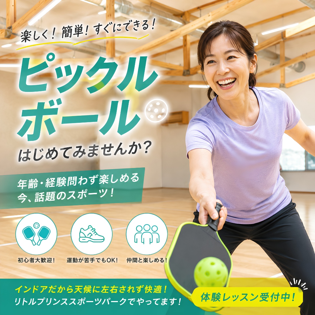 ピックルボール