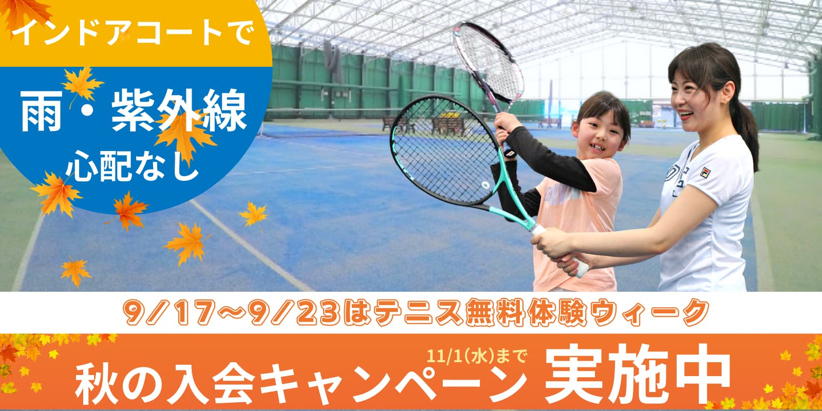 埼玉県川越市のテニスクラブ・スクール-インドアコート-リトルプリンステニスクラブ